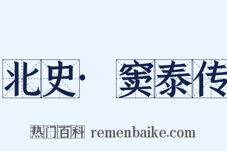 北史·窦泰传是什么意思的图片